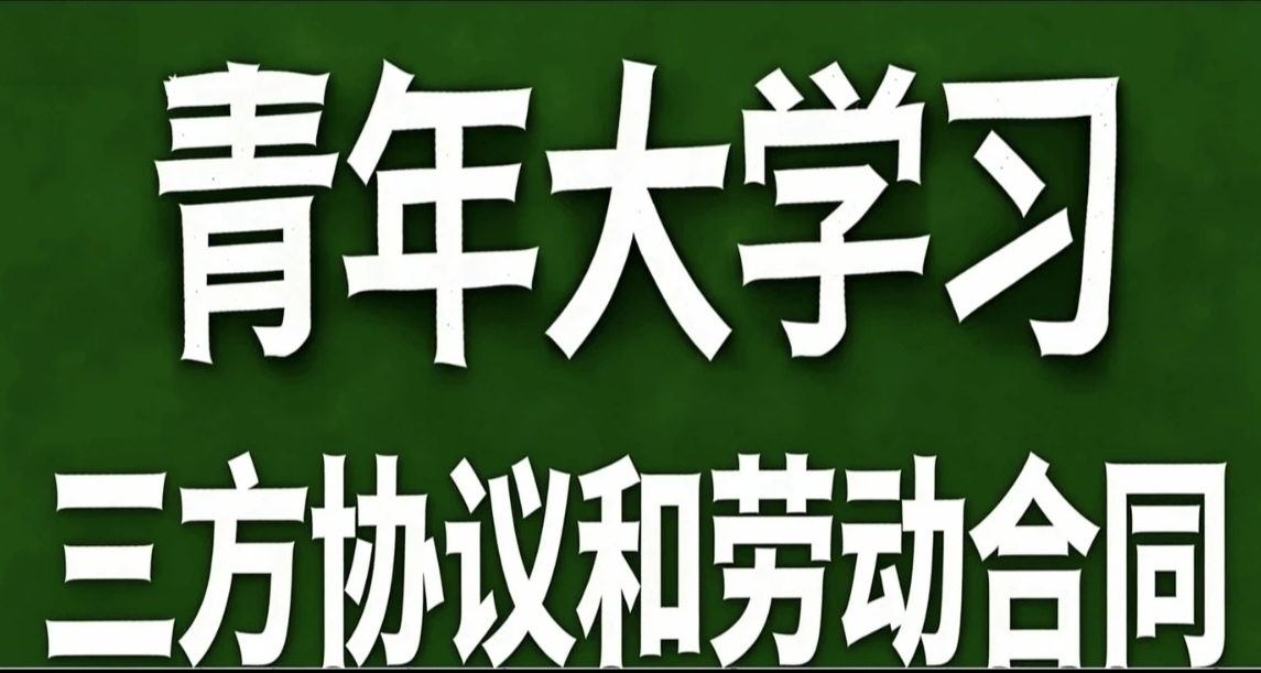青年大學習·三方協議和勞動合同
