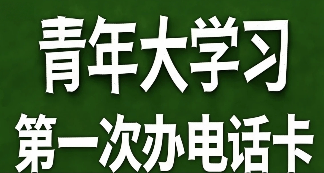 青年大学习·第一次办电话卡