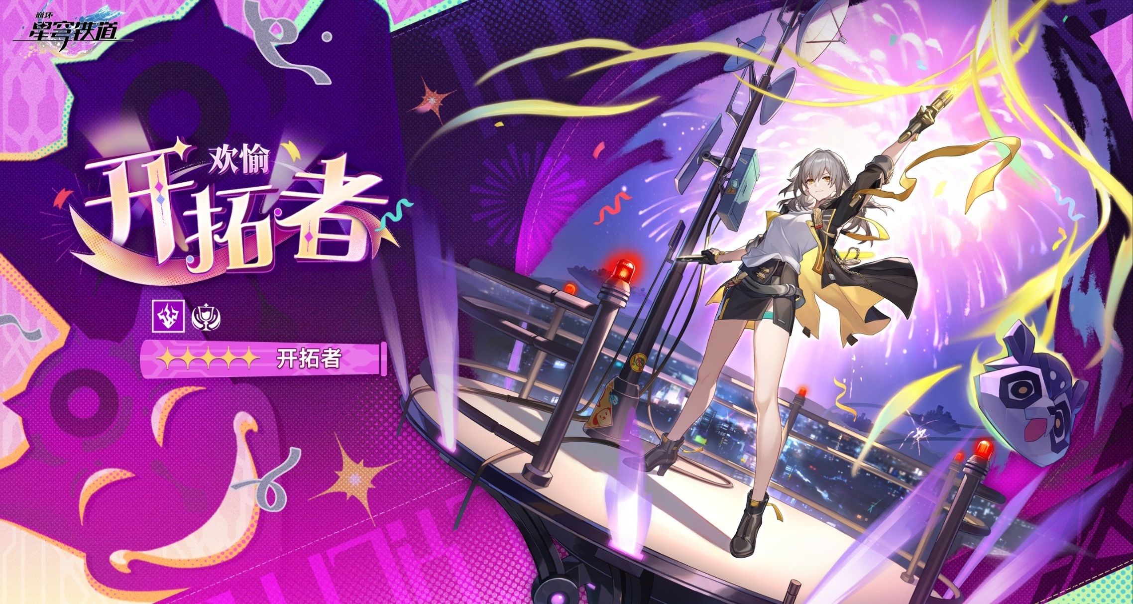 崩壞星穹鐵道4.2版本角色前瞻｜「開拓者·歡愉」｜雷