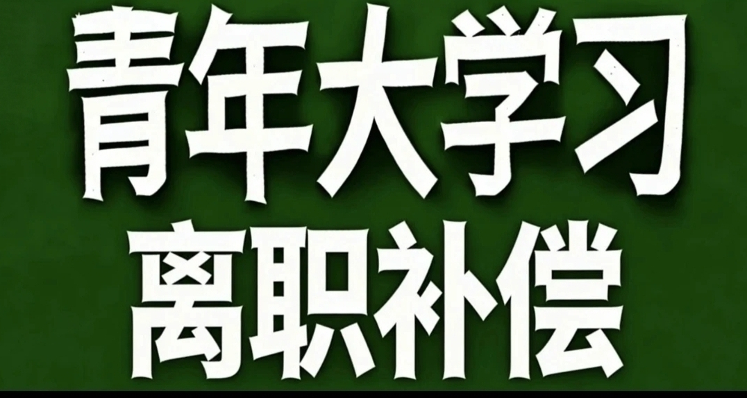 青年大学习·离职补偿