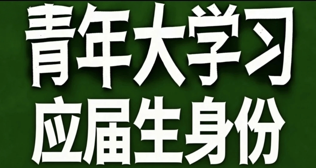 青年大學習·應屆生身份