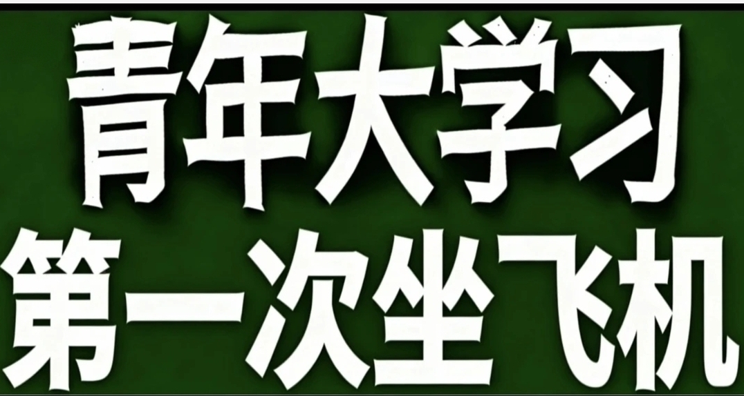 青年大學習·第一次坐飛機