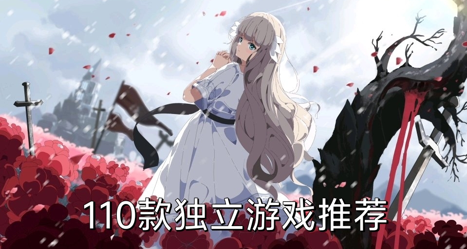 【遊戲推薦】110款小巧而又精緻的獨立遊戲，好評率均在90%以上！