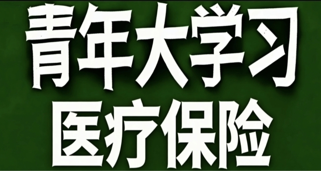 青年大學習·醫療保險