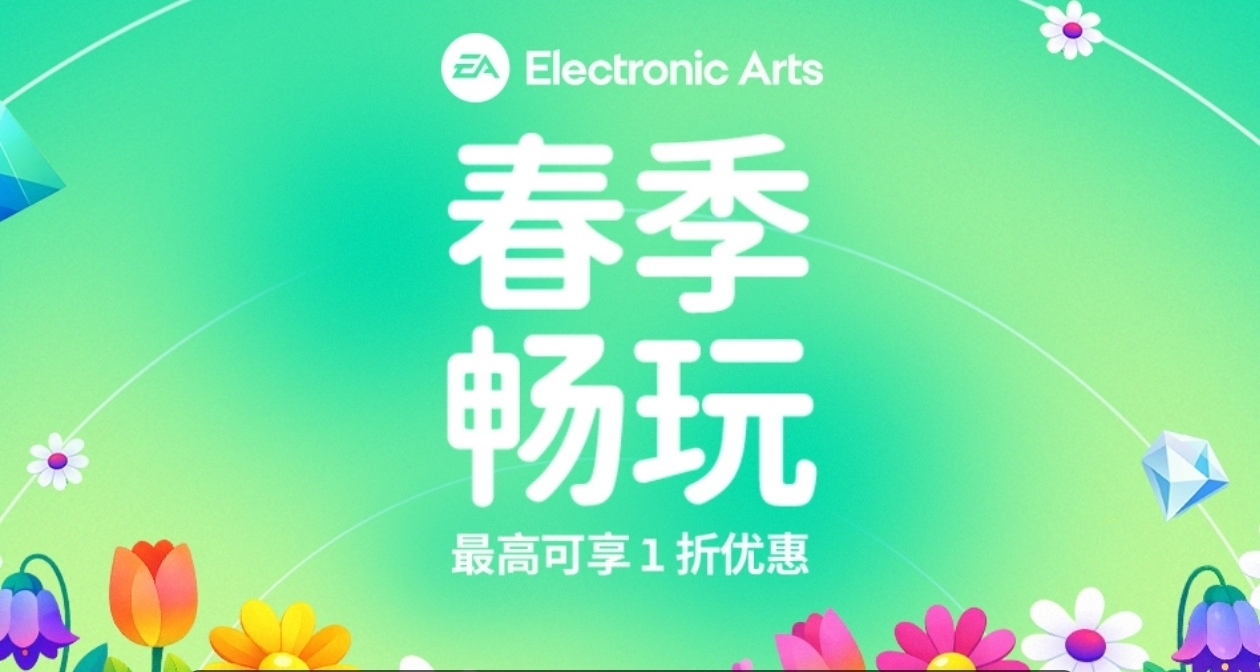 EA抢跑春促，旗下游戏迎来折扣，多款游戏迎来史低新史低