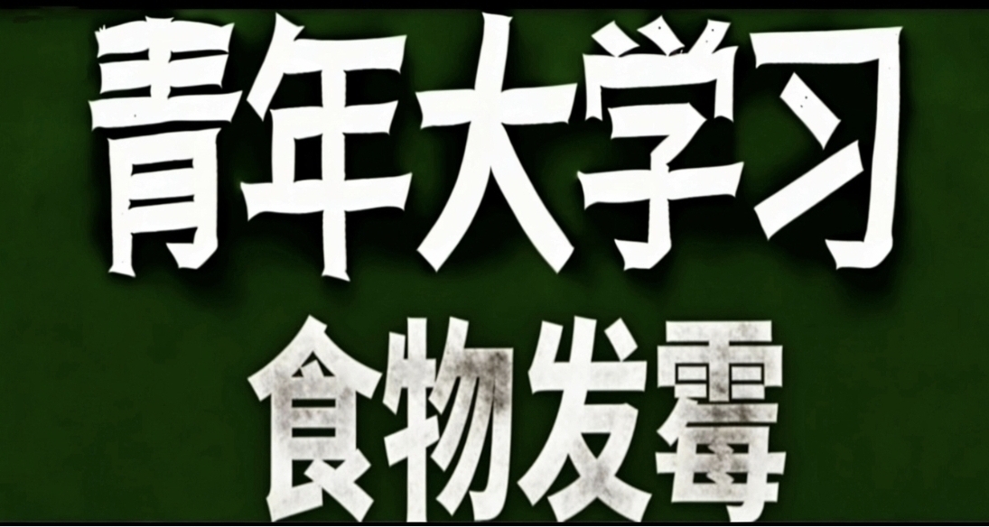 青年大學習·食物發黴