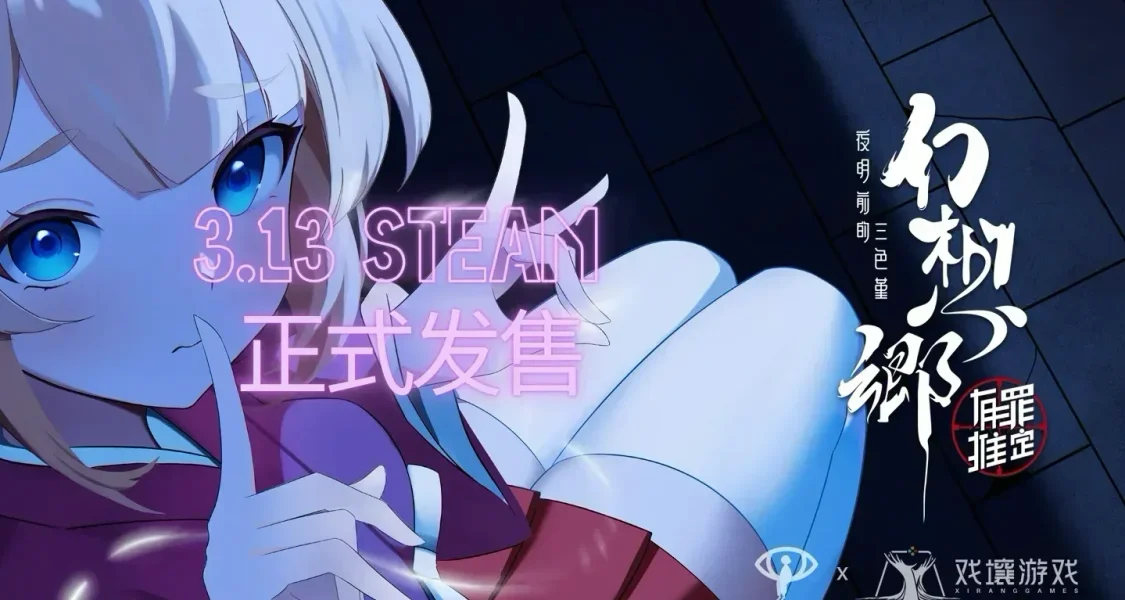 《幻想乡：有罪推定》现已正式发售！