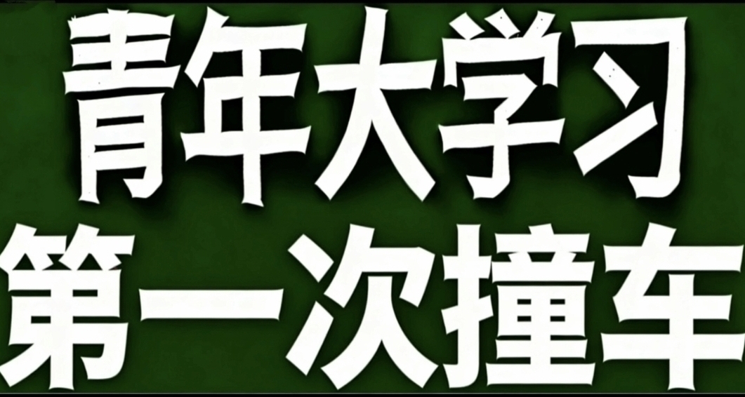 青年大學習·第一次撞車