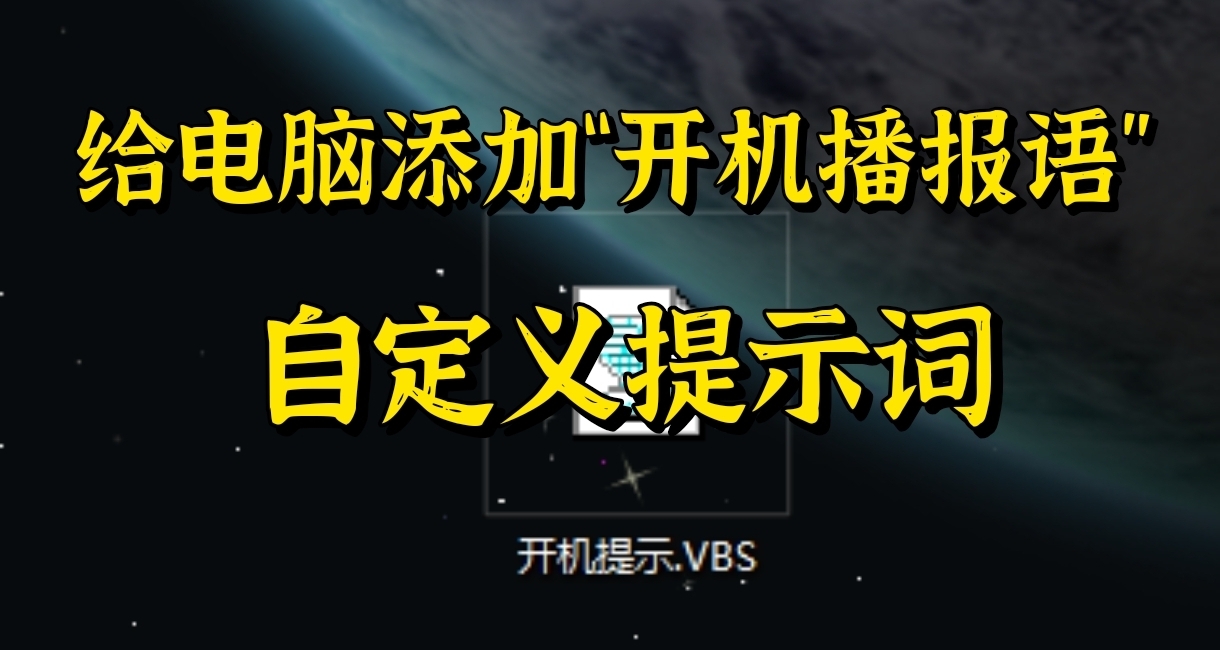 給電腦添加“開機播報語音”，開啓高效一天