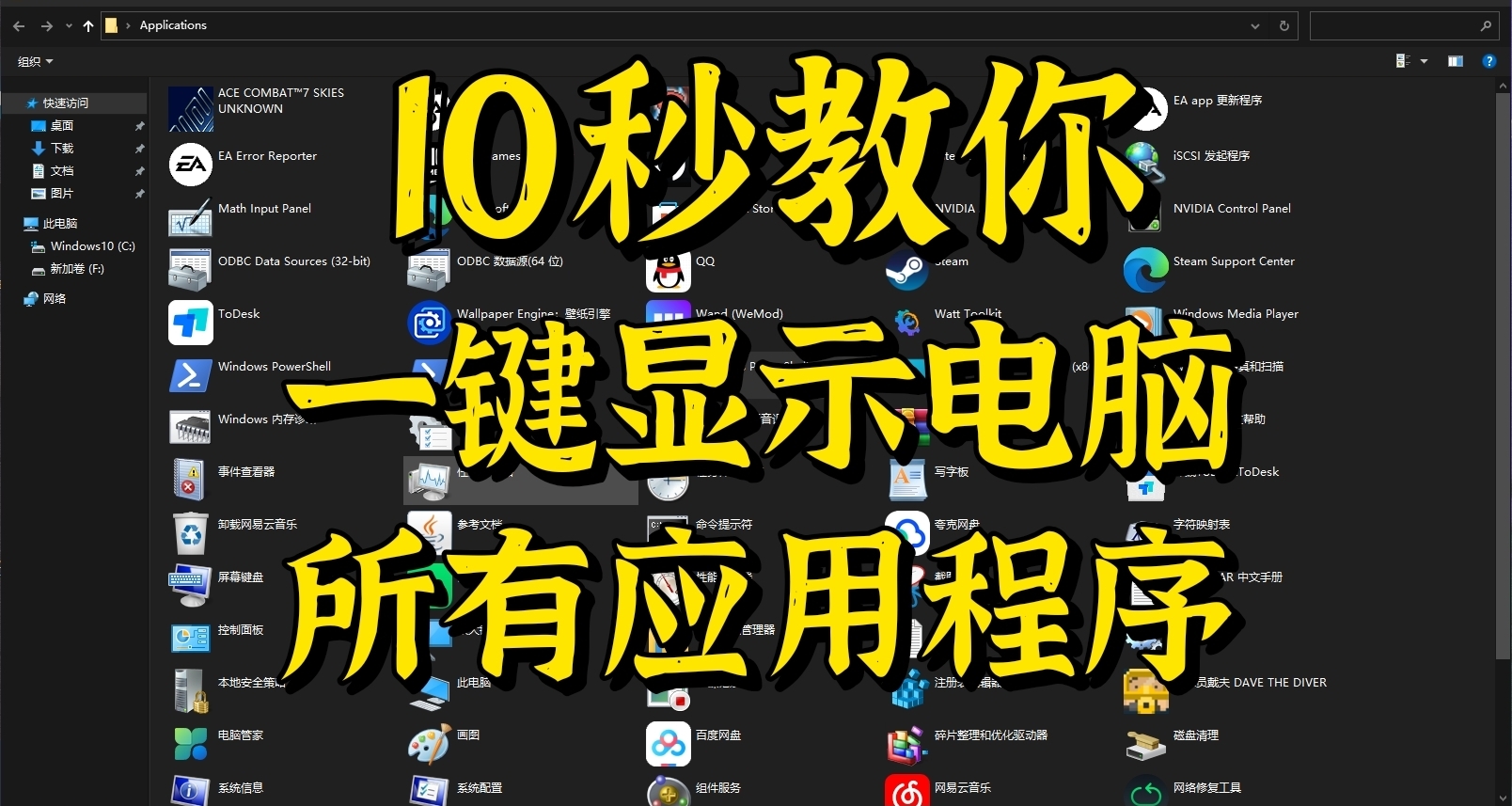 10秒教你一键显示电脑所有应用程序