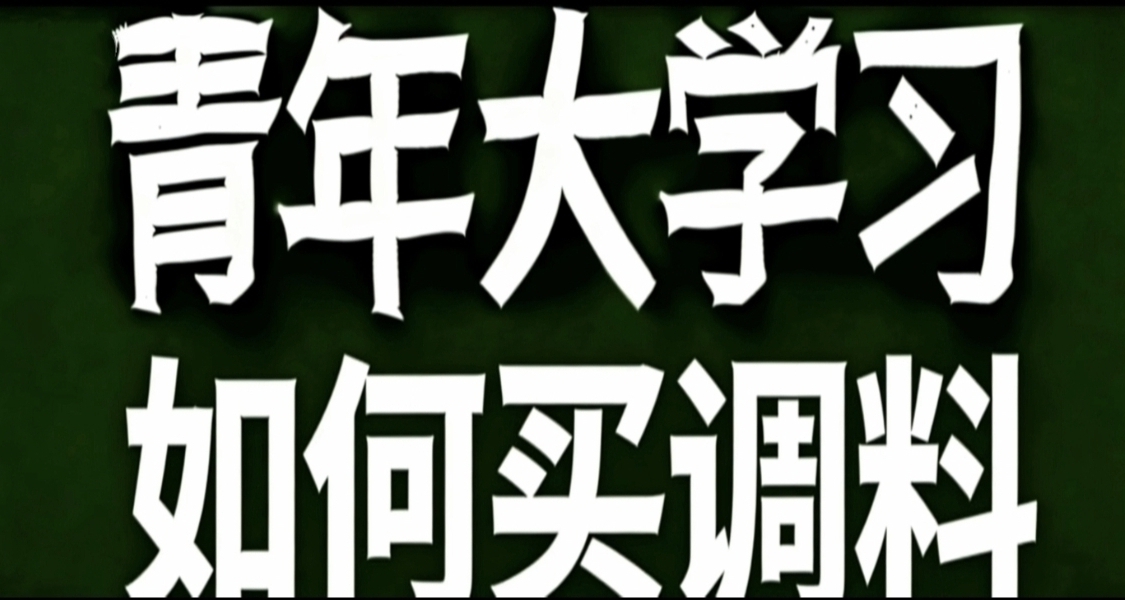 青年大学习·如何买调料