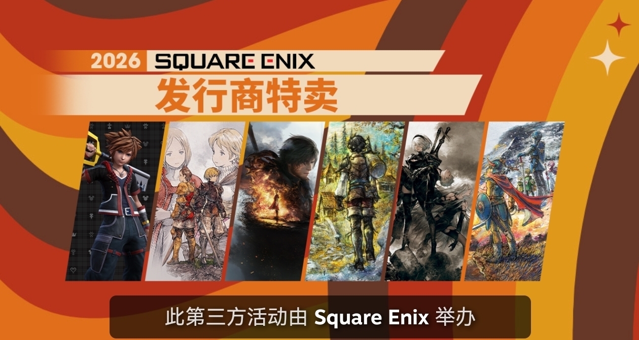 SE搶跑春促，旗下游戲迎來折扣，多款史低新史低