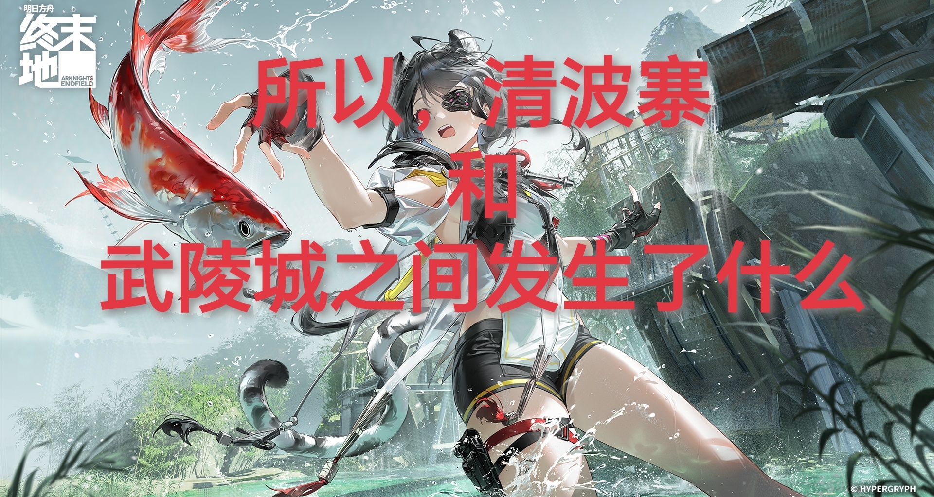 所以，清波寨和武陵城之间发生了什么