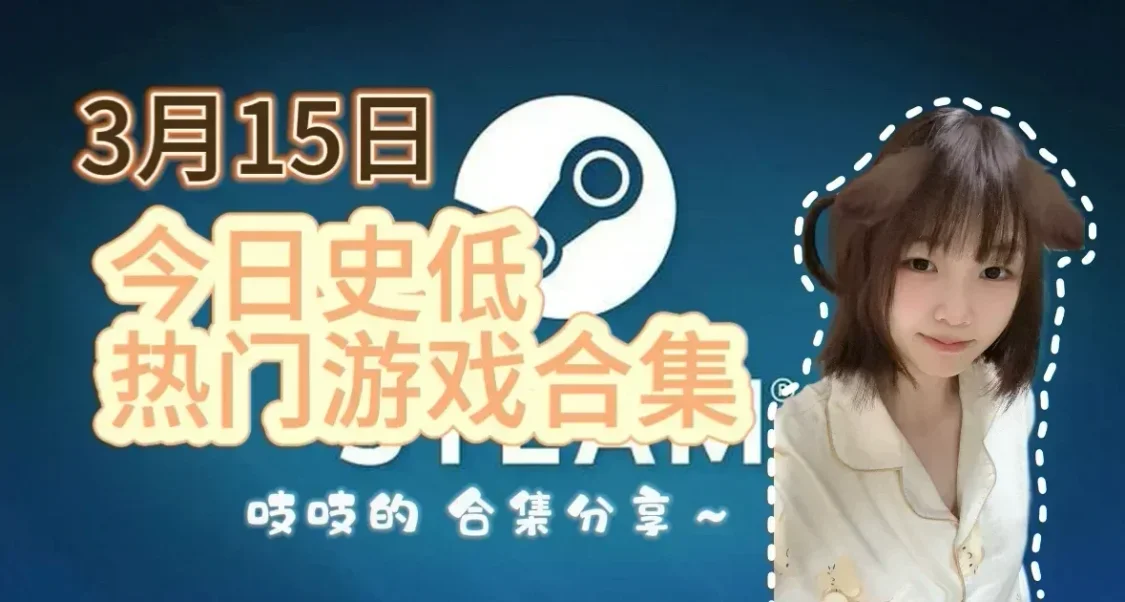 別原價買！35款史低/新史低遊戲，省省能湊一個3A大作！