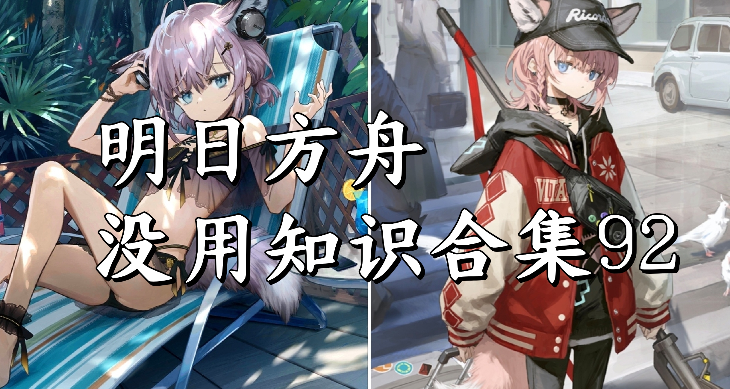 明日方舟没用知识合集92