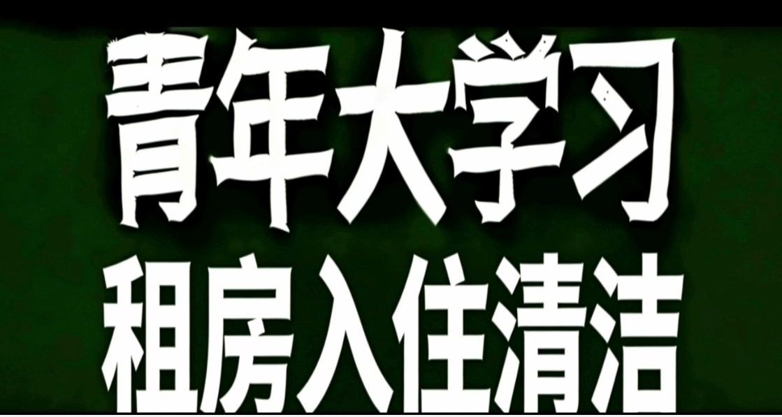 青年大學習·租房入住清潔