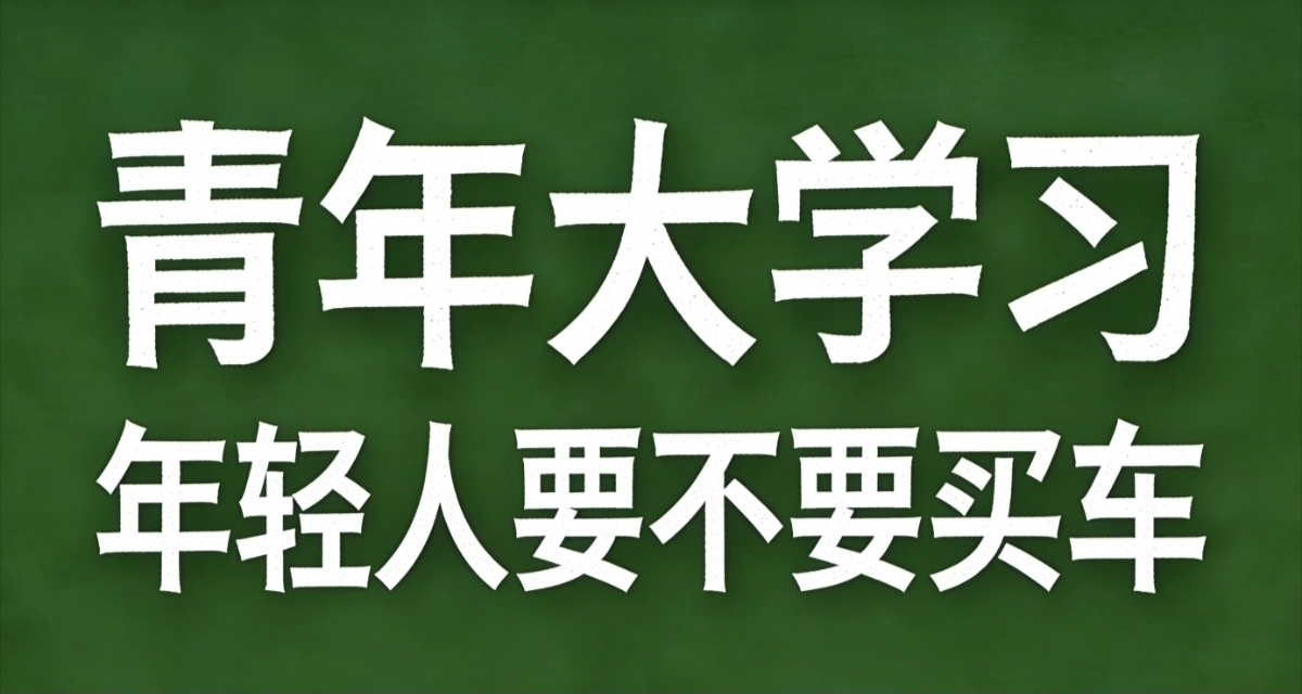 青年大學習·年輕人要不要買車
