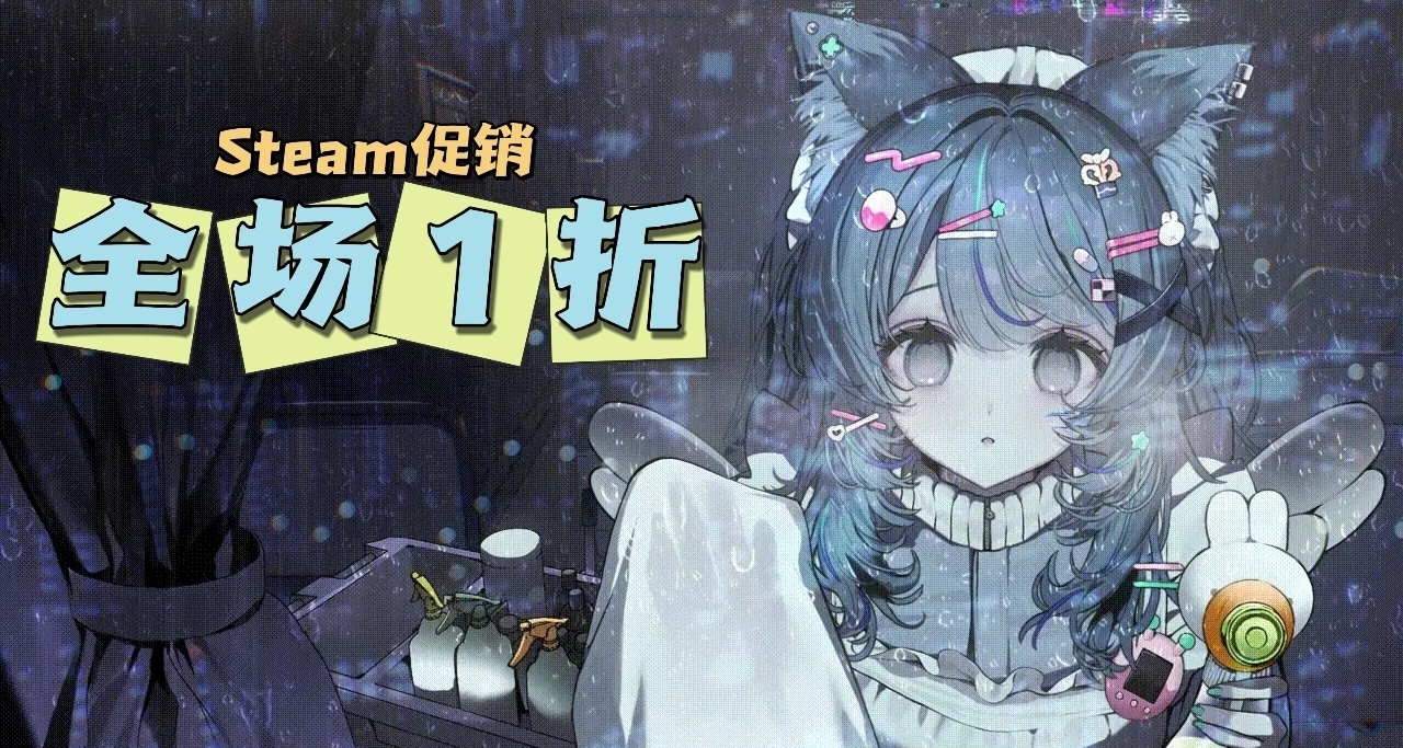 「3.16」超多1折防背刺！steam奶茶價專場