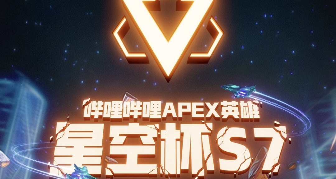 【APEX電競】星空杯決賽名單敲定！知名PRO隊伍齊聚決賽！
