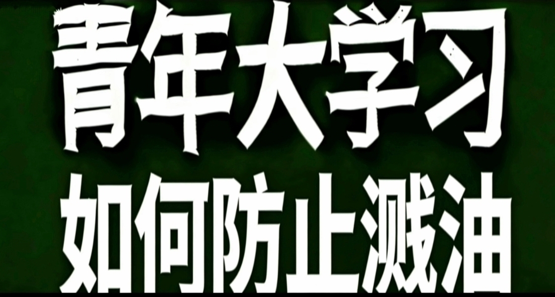 青年大學習·如何防止濺油