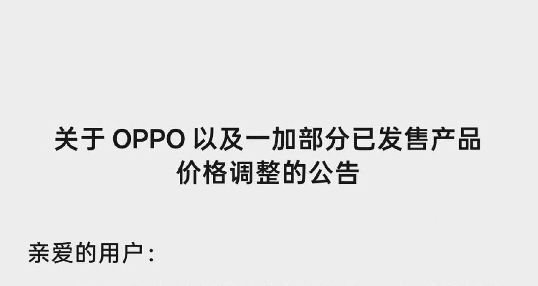 OPPO 一加旗下旧机型今起调价，vivo紧接，手机全面进入涨价时代