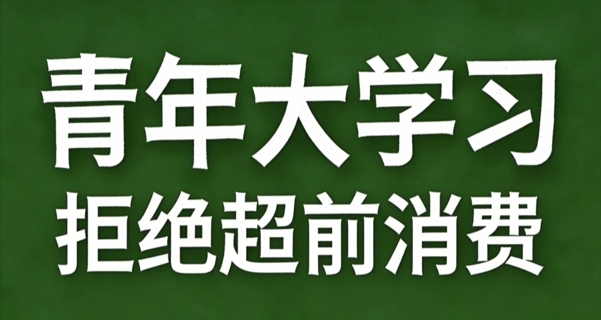青年大學習·拒絕超前消費