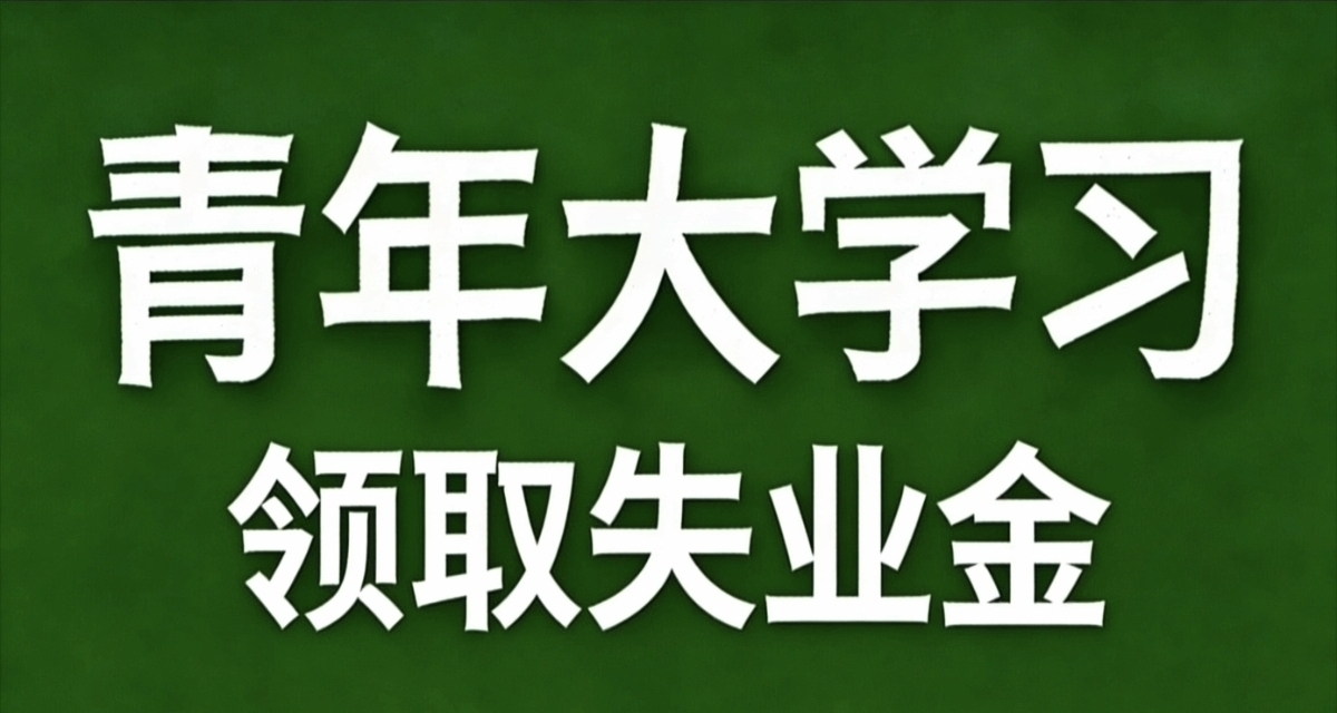 青年大學習·領取失業金