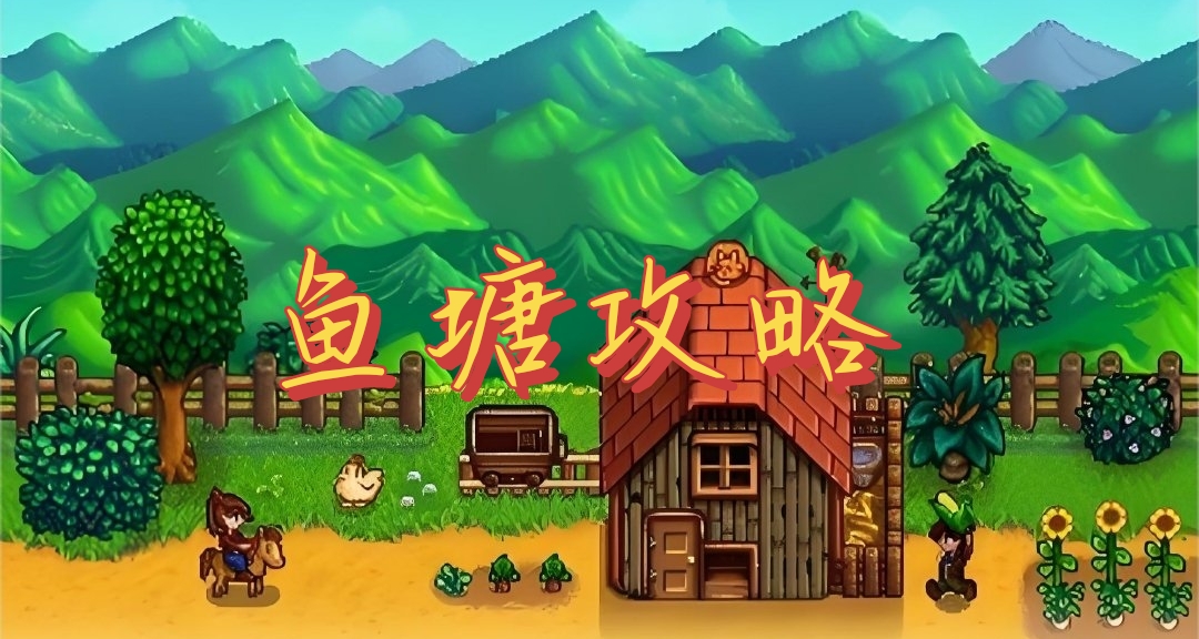 新手必看！！星露穀物語魚塘攻略