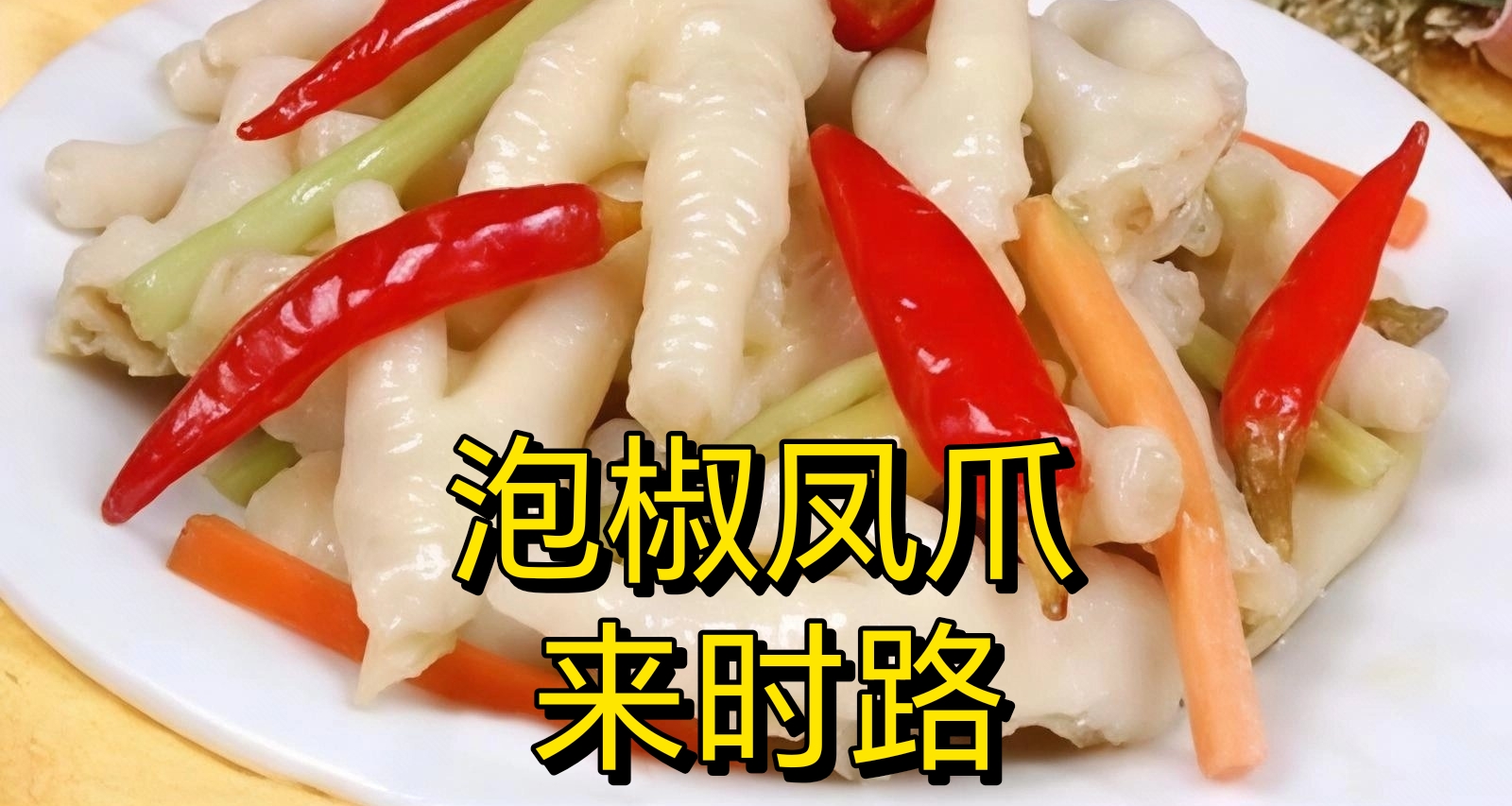 泡椒凤爪的历史及家常做法