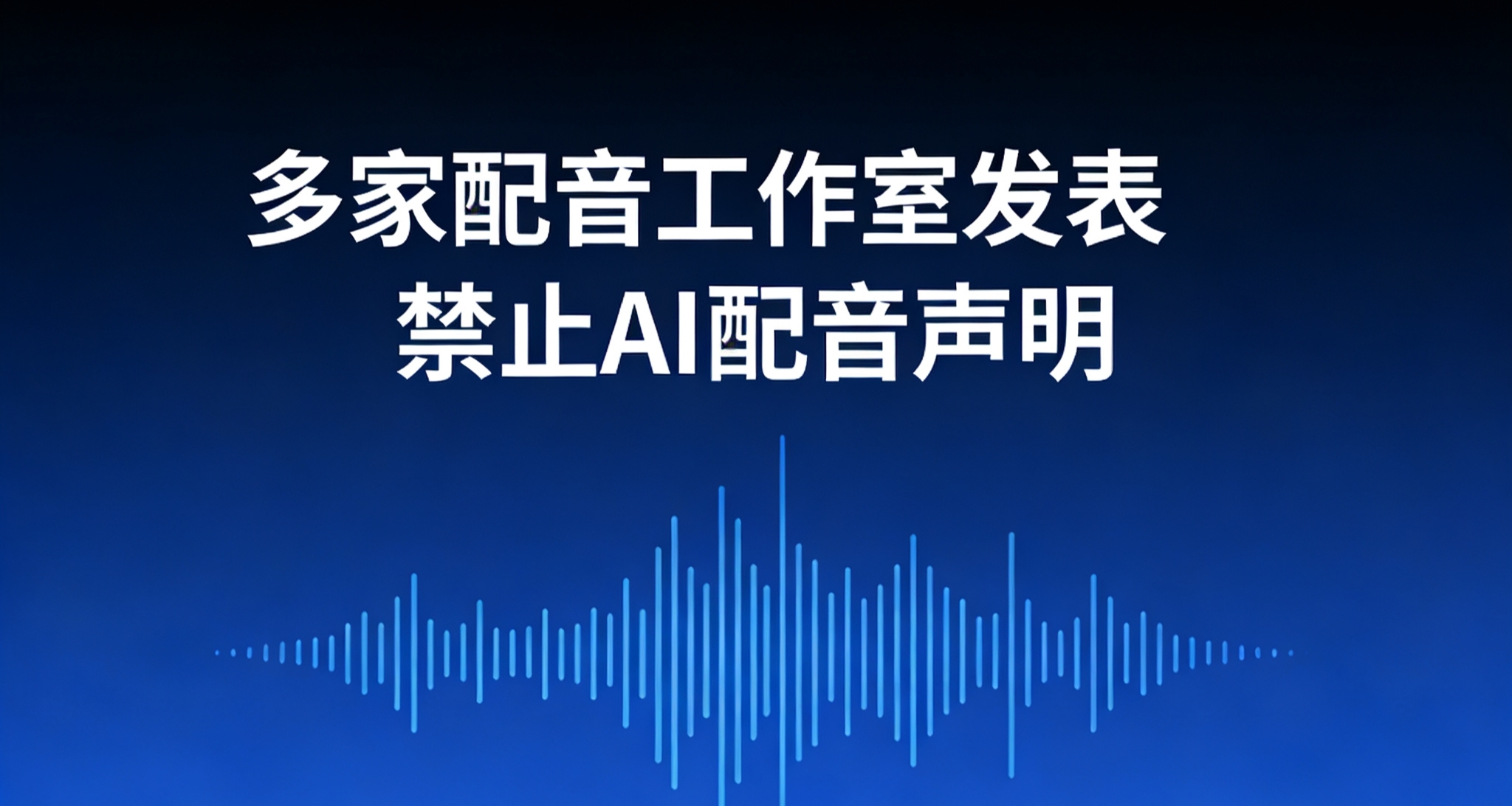 多家配音工作室發表聲明：抵制任何未經配音演員授權採集的AI音頻