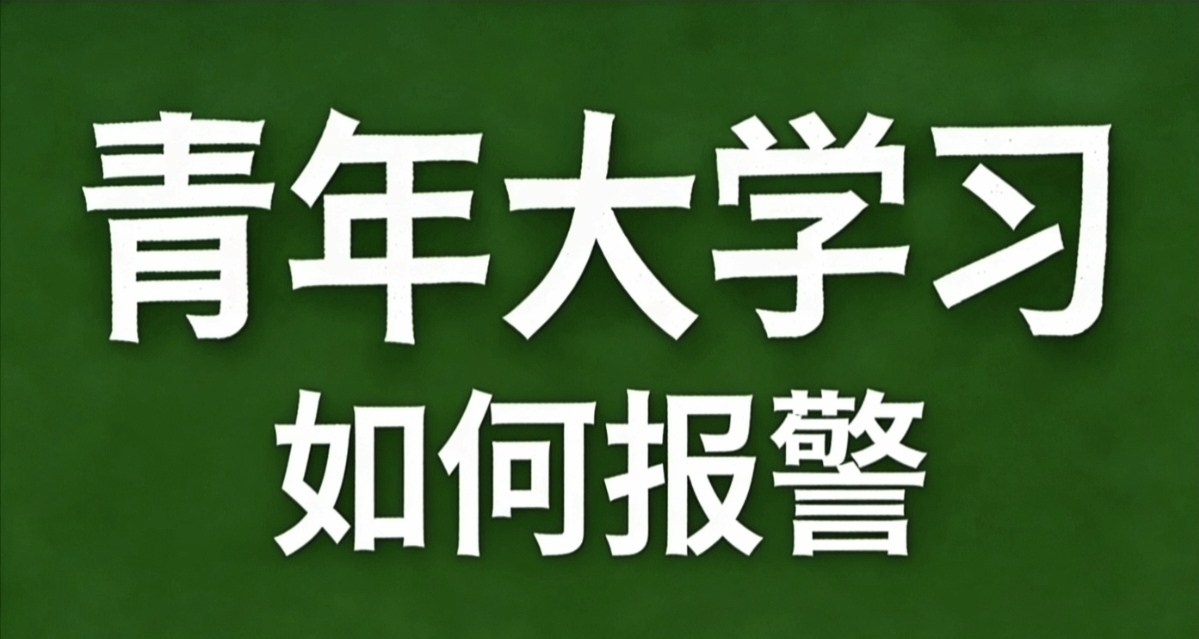 青年大學習·如何報警