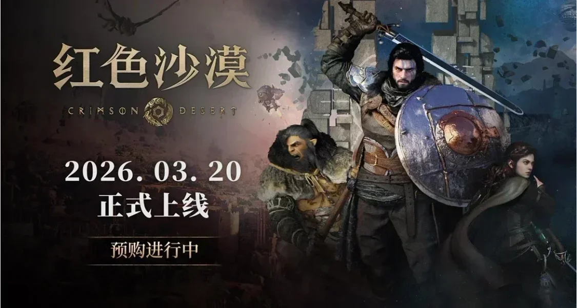 《紅色沙漠》預載現已開啓，PC下載大小92.5G，PS5下載大小83G