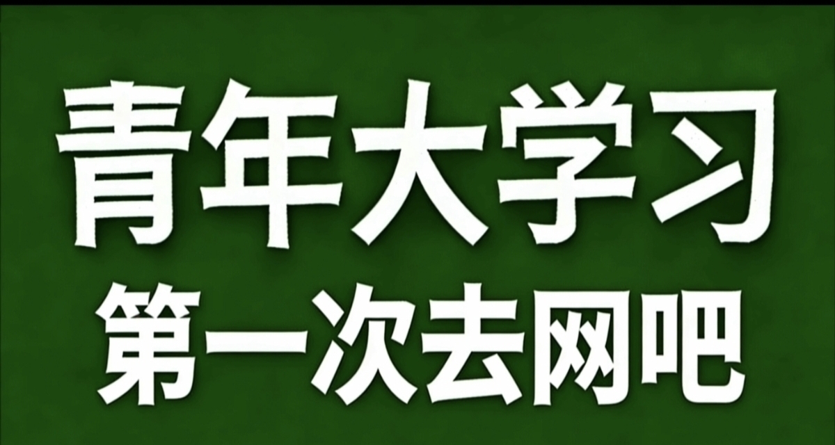 青年大學習·第一次去網吧