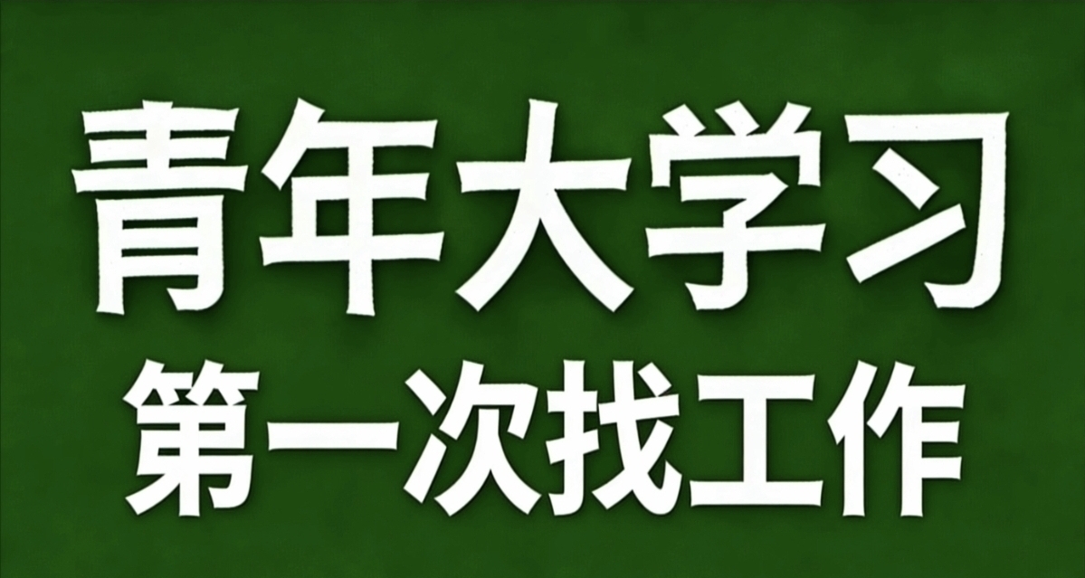 青年大學習·第一次找工作