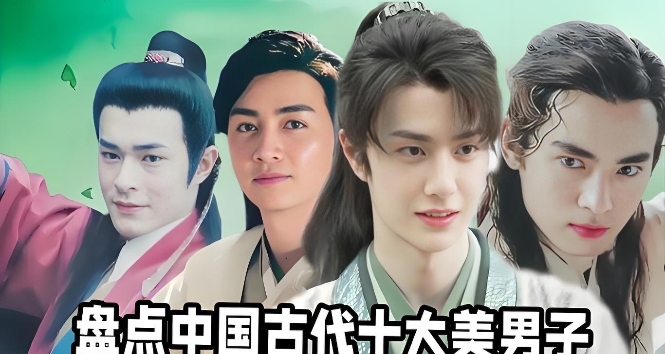 盤點我國古代十大美男子