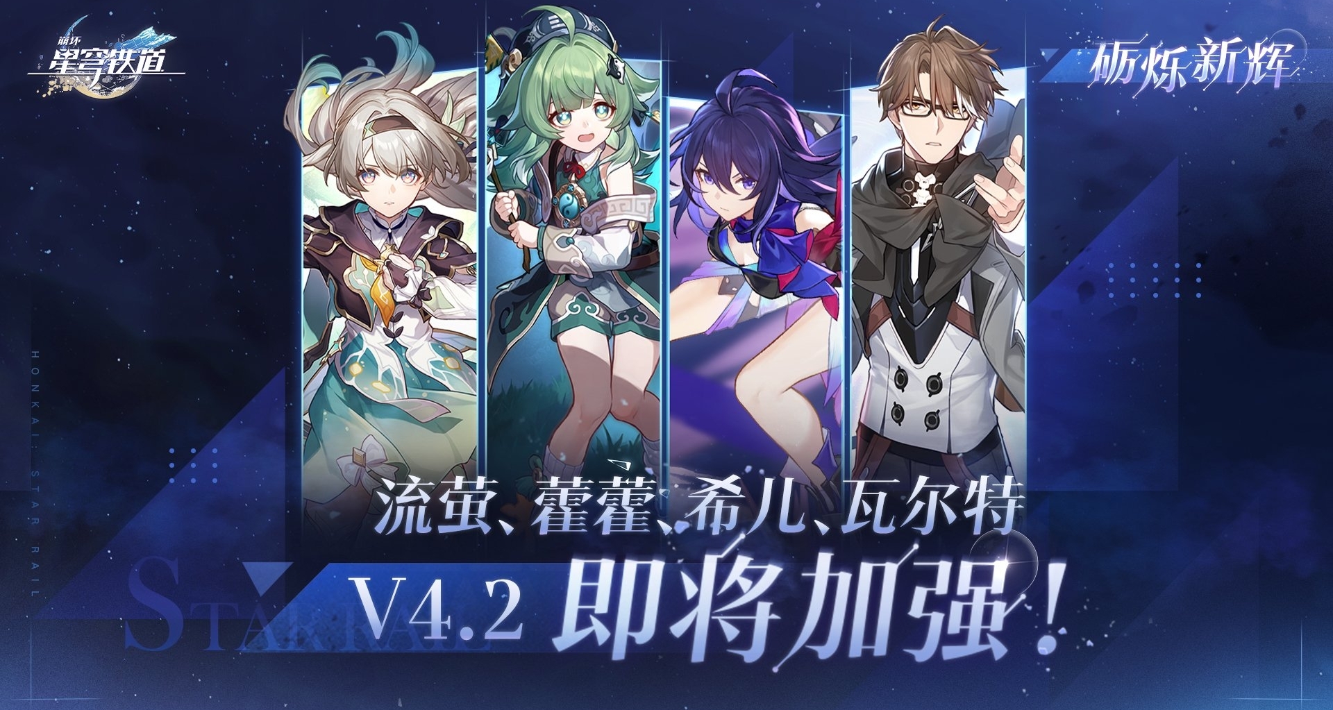 崩铁4.2版本砺烁新辉｜流萤&藿藿&希儿&瓦尔特加强方案来啦！