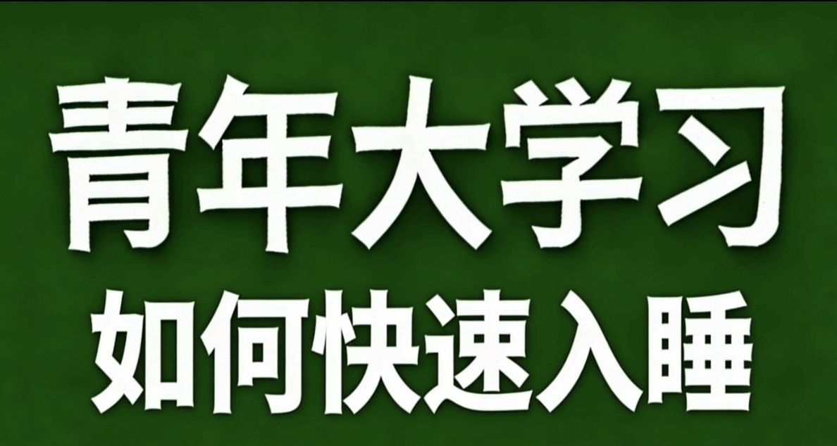 青年大學習·如何快速入睡