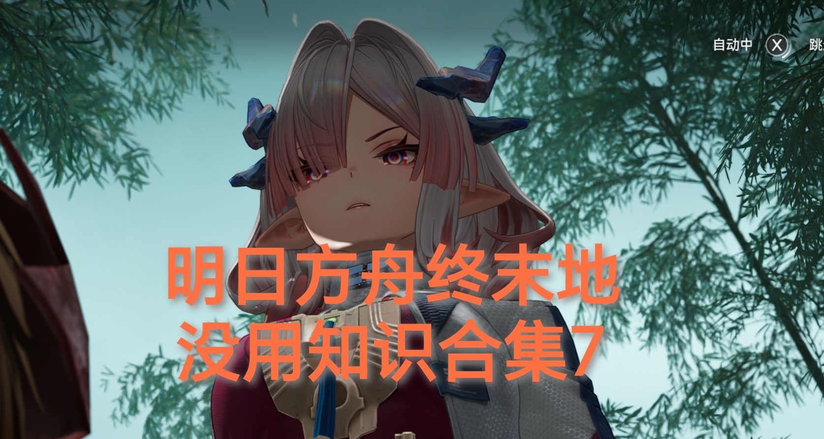 明日方舟終末地沒用知識合集7