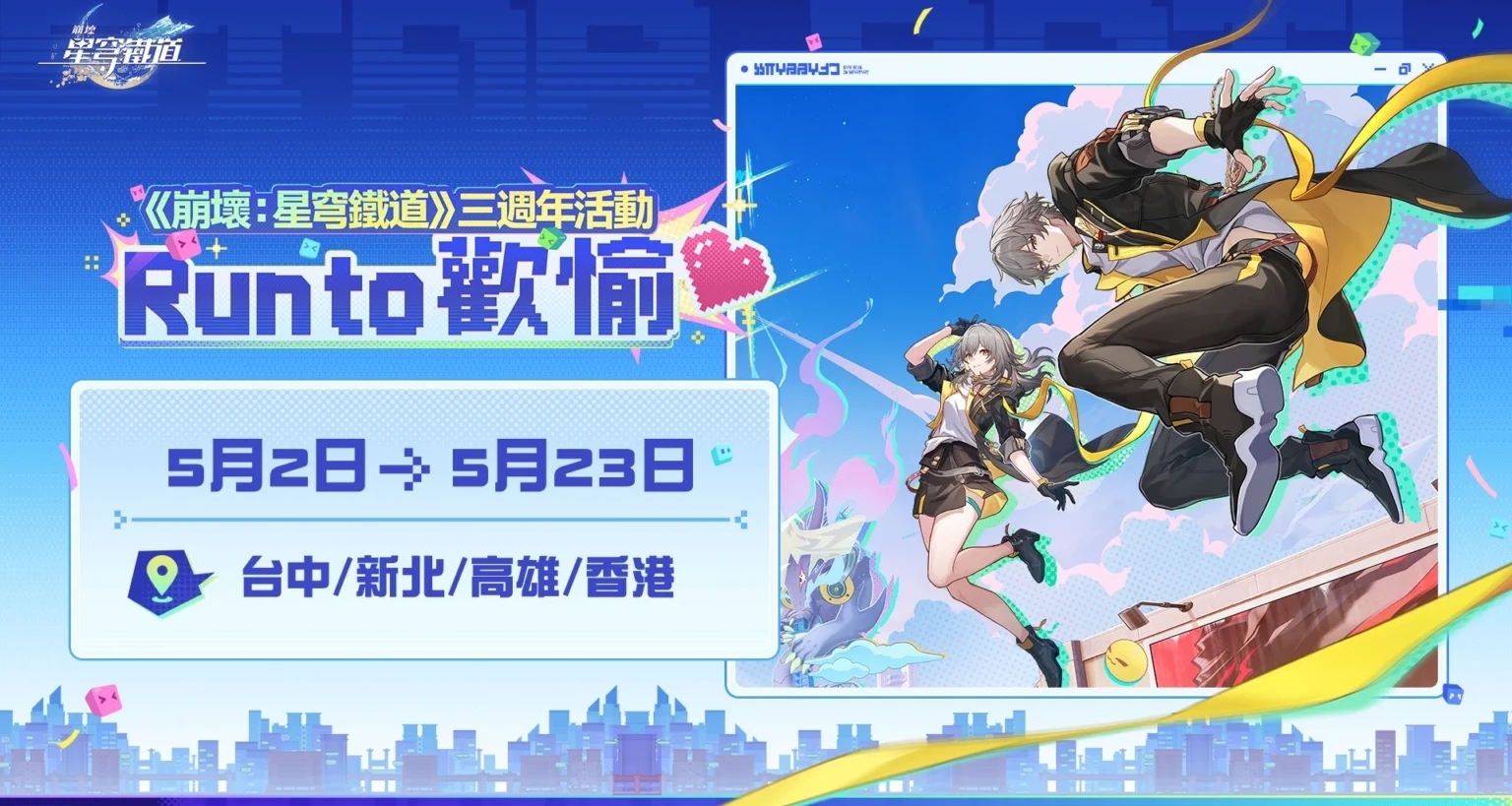 崩壞：星穹鐵道3週年紀念跑活動｜確定登陸中國香港、中國臺灣地區