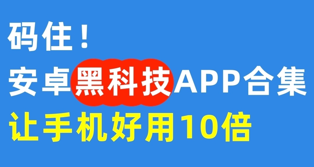 四個用了很久安卓黑科技軟件：分享給大家!