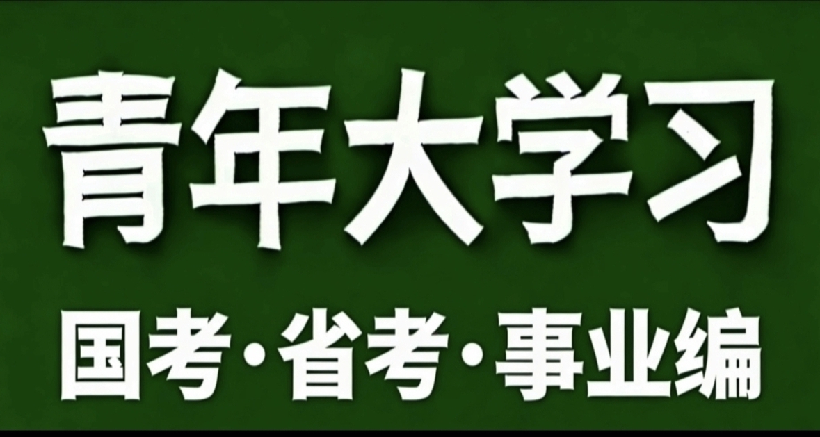 青年大學習·國考省考事業編