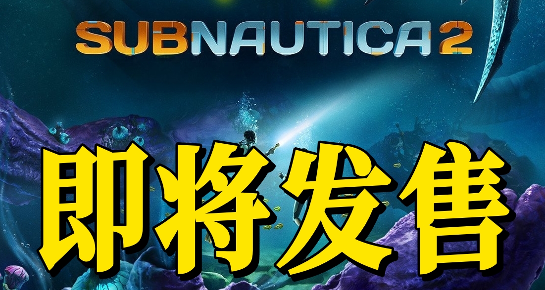 终于来了！《深海迷航2》将于5月发售！首发加入XGP