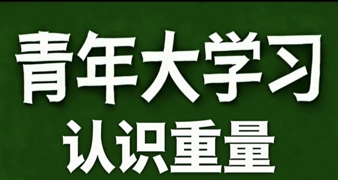 青年大學習·認識重量