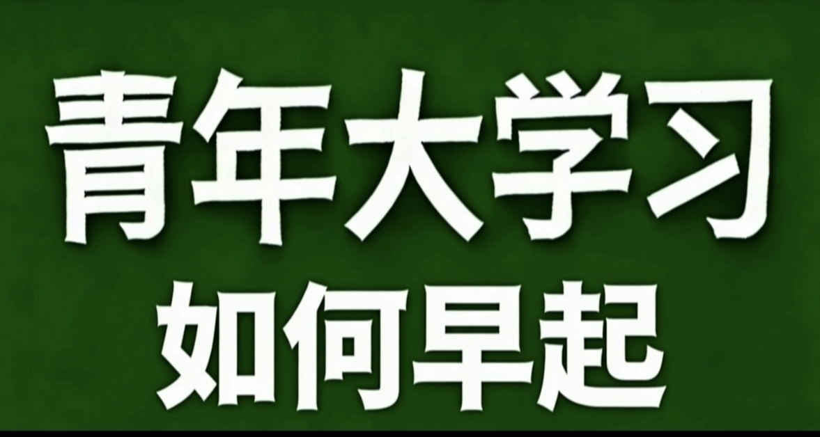 青年大学习·如何早起