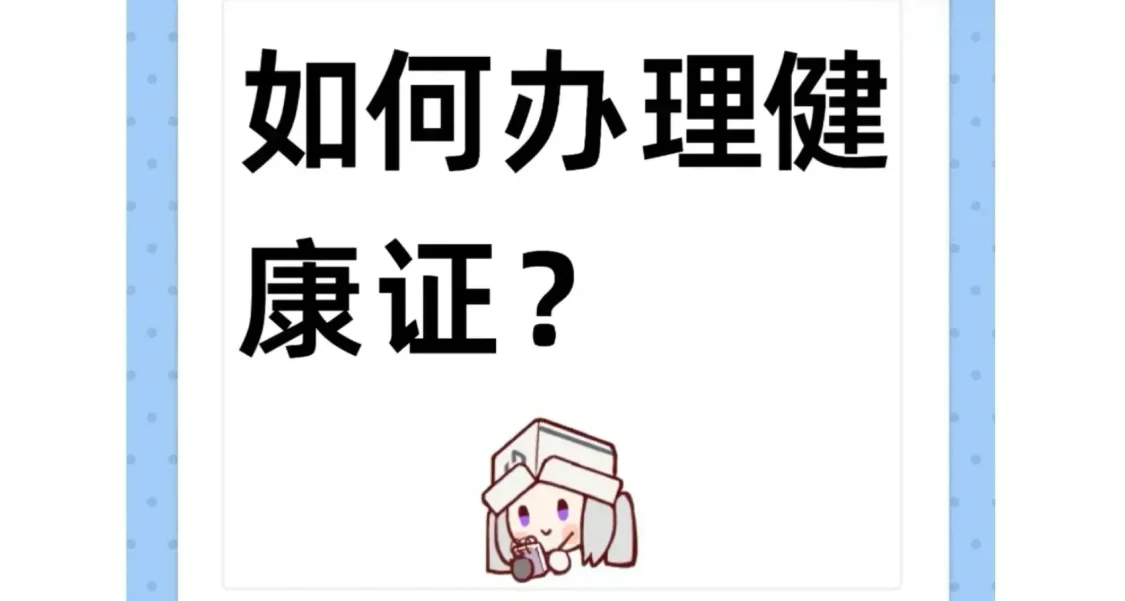 青年大学习之如何办健康证