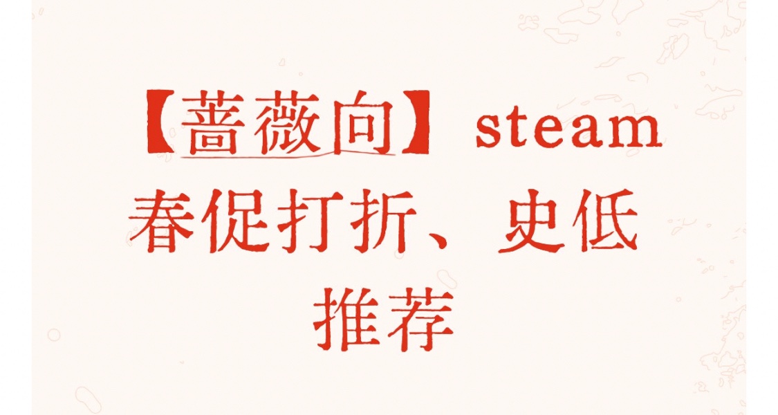 【蔷薇向】steam春促打折、史低推荐（国区、港区）