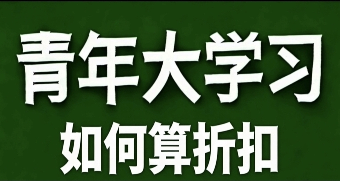 青年大學習·如何算折扣