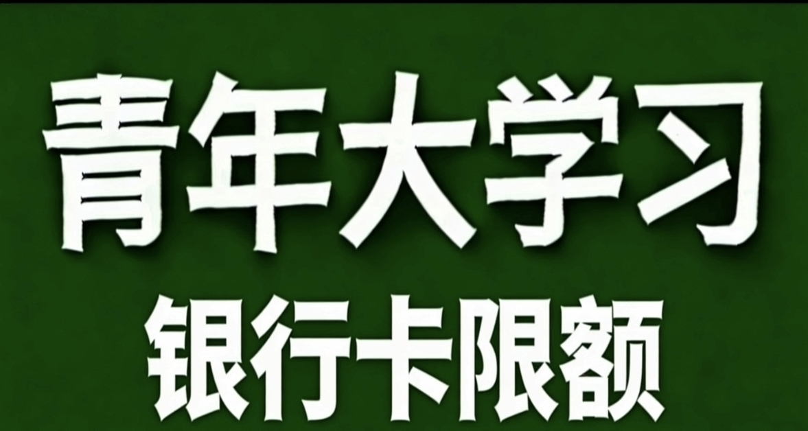 青年大學習·銀行卡限額