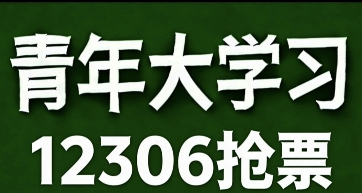 青年大學習·12306搶票