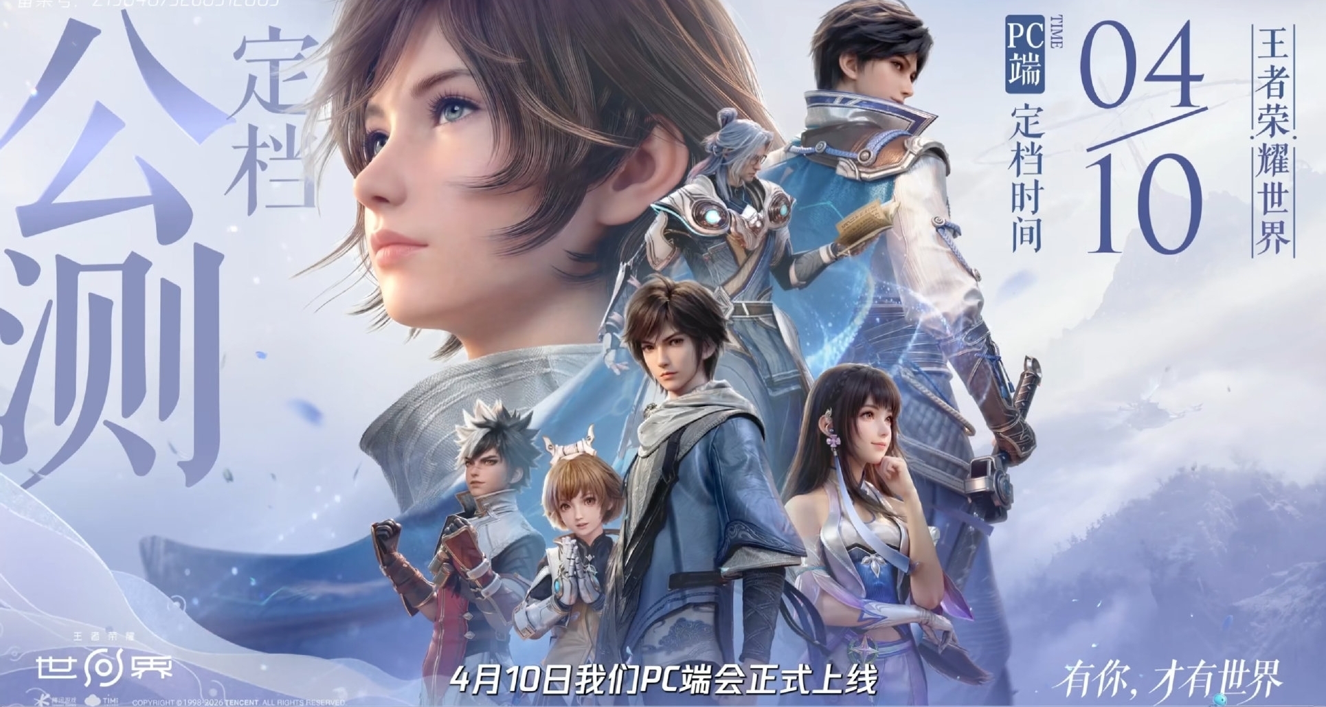 《王者荣耀：世界》PC端4月10日上线！